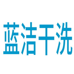 蓝洁干洗加盟