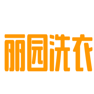 丽园洗衣加盟