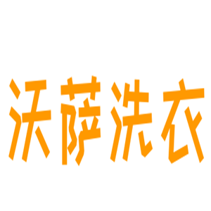 沃萨洗衣加盟