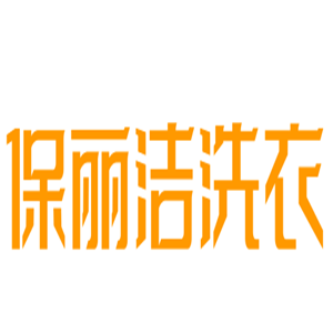保丽洁洗衣加盟