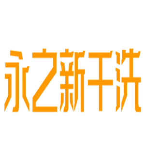 永之新干洗加盟