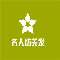 名人坊美发加盟