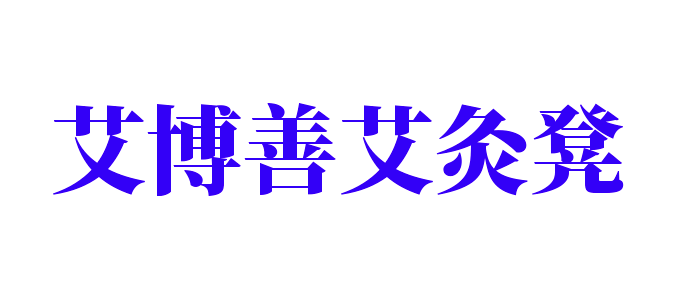 艾博善艾灸凳加盟