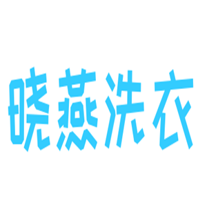 晓燕洗衣加盟