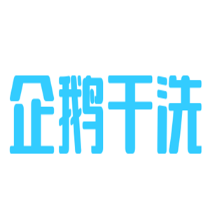企鹅干洗加盟