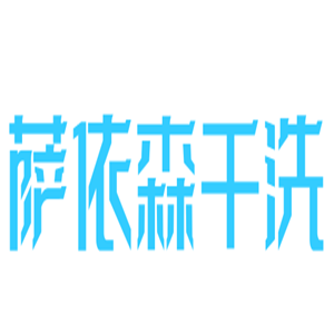 萨依森干洗加盟