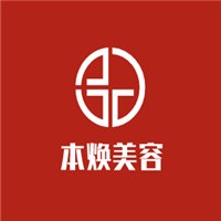 本焕美容加盟