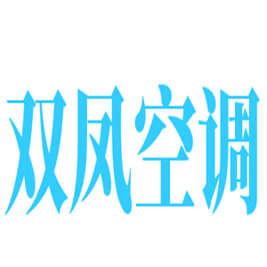 双凤空调加盟