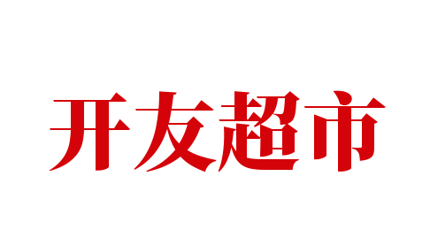 开友超市加盟