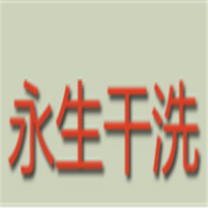 永生干洗加盟