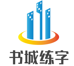 书城练字加盟