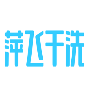 萍飞干洗加盟
