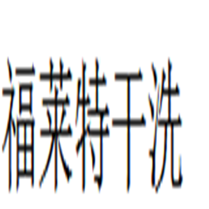 福奈德干洗加盟
