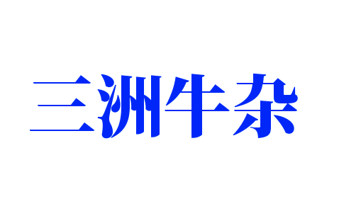 三洲牛杂加盟