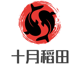 十月稻田加盟