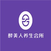 醉美人养生会所加盟