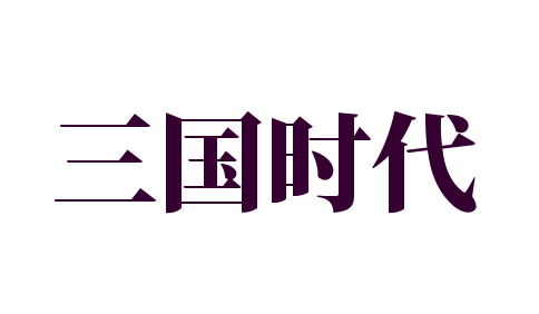 三国时代加盟