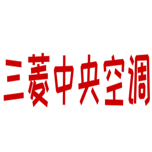 三菱中央空调加盟