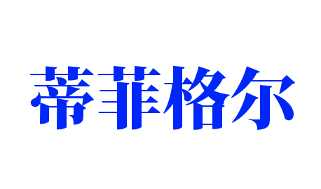 蒂菲格尔加盟