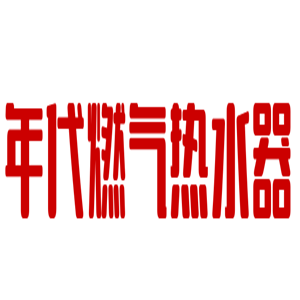 年代燃气热水器加盟