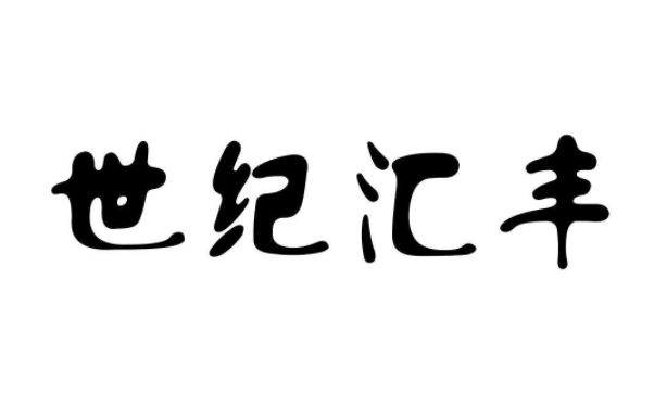世纪汇丰加盟