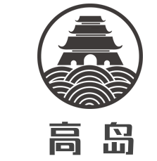 高岛加盟