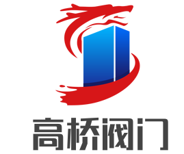 高桥阀门加盟