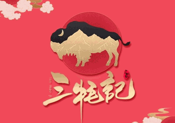 三牦记加盟