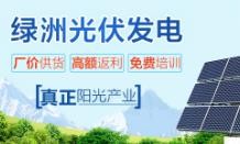 绿洲光伏加盟