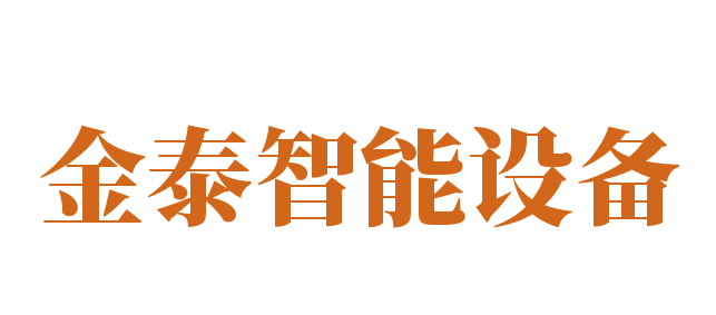 金泰智能设备加盟