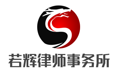 若辉律师事务所加盟