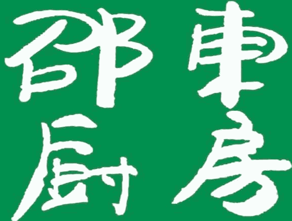 邵东厨房加盟