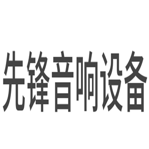 先锋音响设备加盟