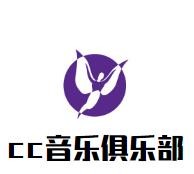 CC音乐俱乐部加盟