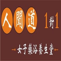 人闻道1对1女子药浴养生堂加盟