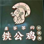 羞答答的铁公鸡加盟