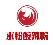 求粉酸辣粉加盟