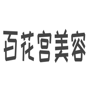 百花宫美容加盟