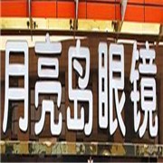 月亮岛眼镜加盟