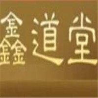 鑫道堂古方养生会所加盟
