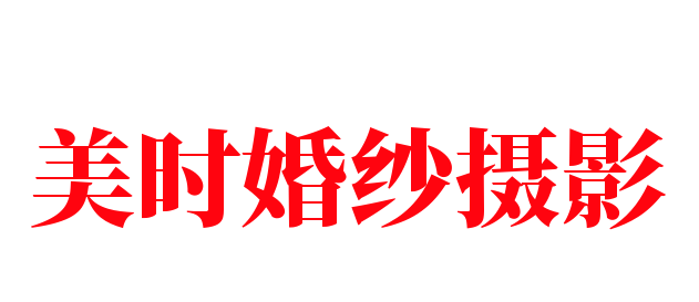 美时婚纱摄影加盟