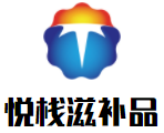 悦栈滋补品加盟