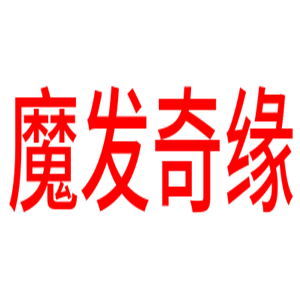 魔发奇缘加盟