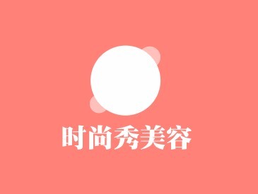 时尚秀美容加盟