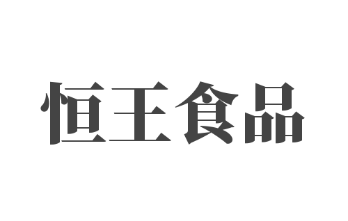 恒王食品加盟