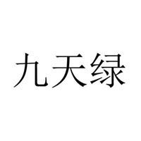 九天绿诚邀加盟