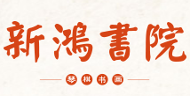 新鸿书院加盟