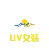 UV女装加盟