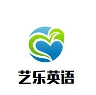 艺乐英语加盟