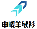 申暖羊绒衫加盟
